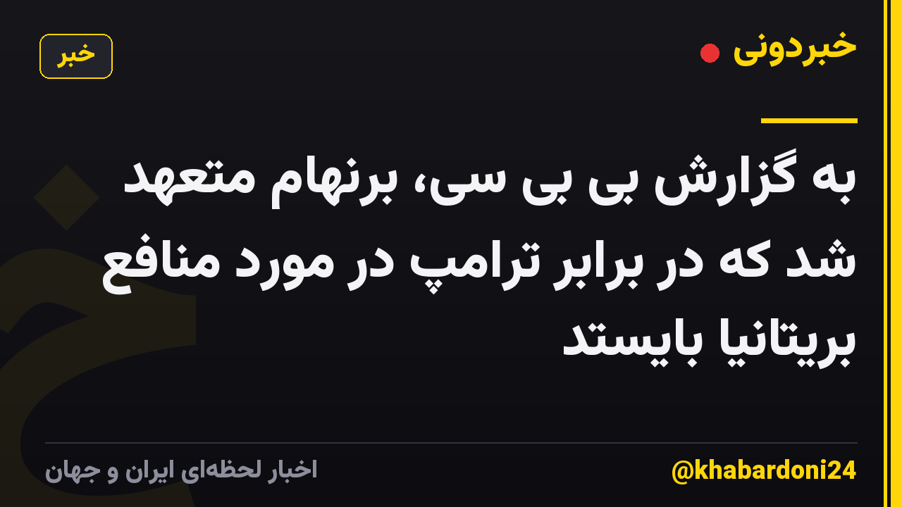 به گزارش بی بی سی، برنهام متعهد شد که در برابر ترامپ در مورد منافع بریتانیا بایستد