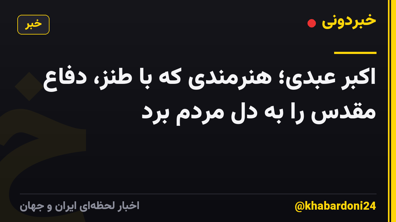 اکبر عبدی؛ هنرمندی که با طنز، دفاع مقدس را به دل مردم برد