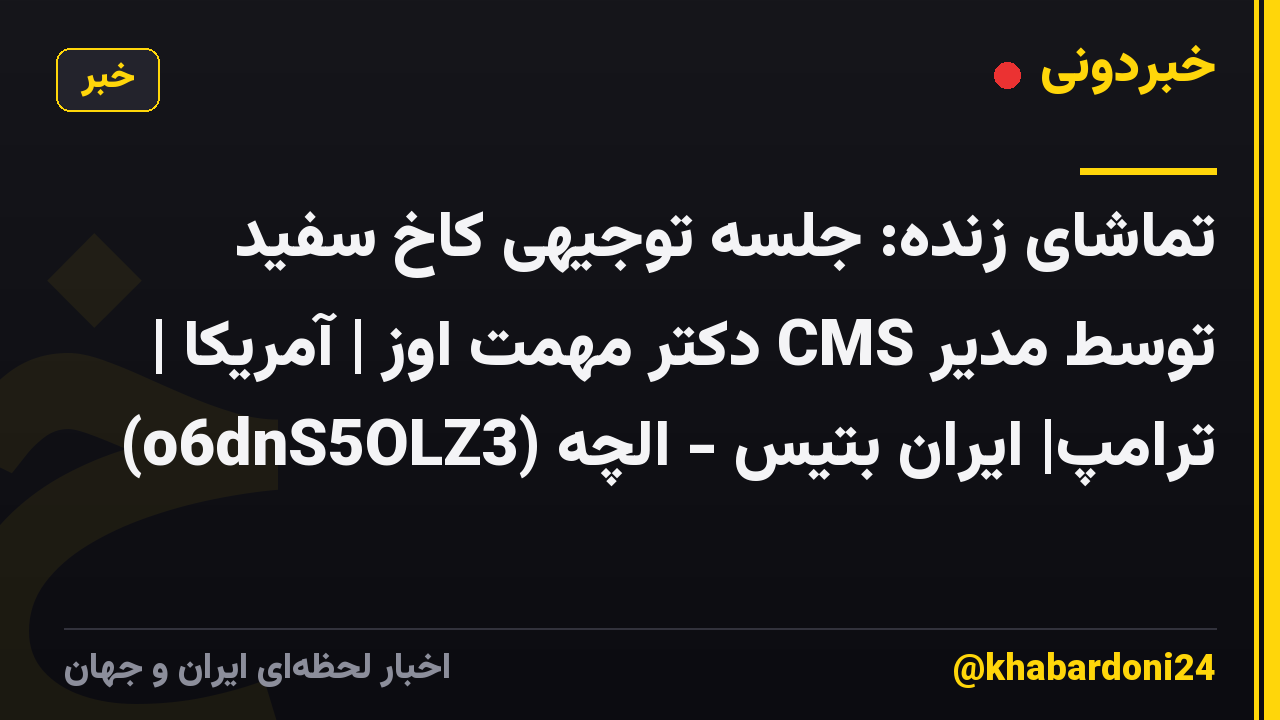 تماشای زنده: جلسه توجیهی کاخ سفید توسط مدیر CMS دکتر مهمت اوز | آمریکا | ترامپ| ایران بتیس - الچه (o6dnS5OLZ3)