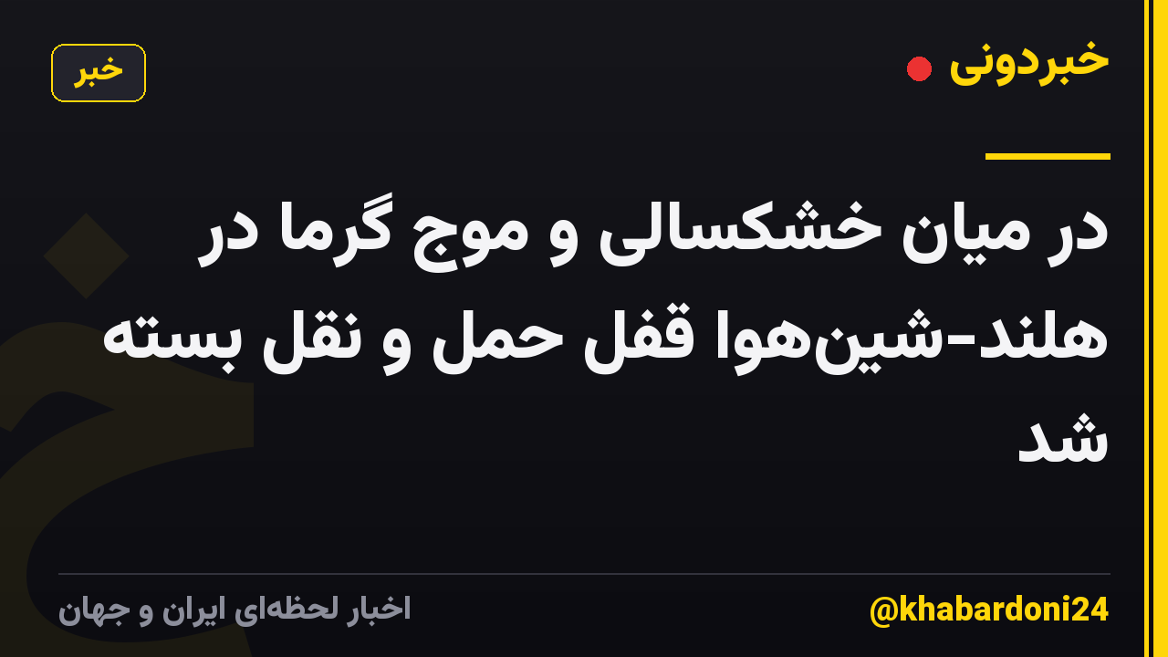 در میان خشکسالی و موج گرما در هلند-شین‌هوا قفل حمل و نقل بسته شد