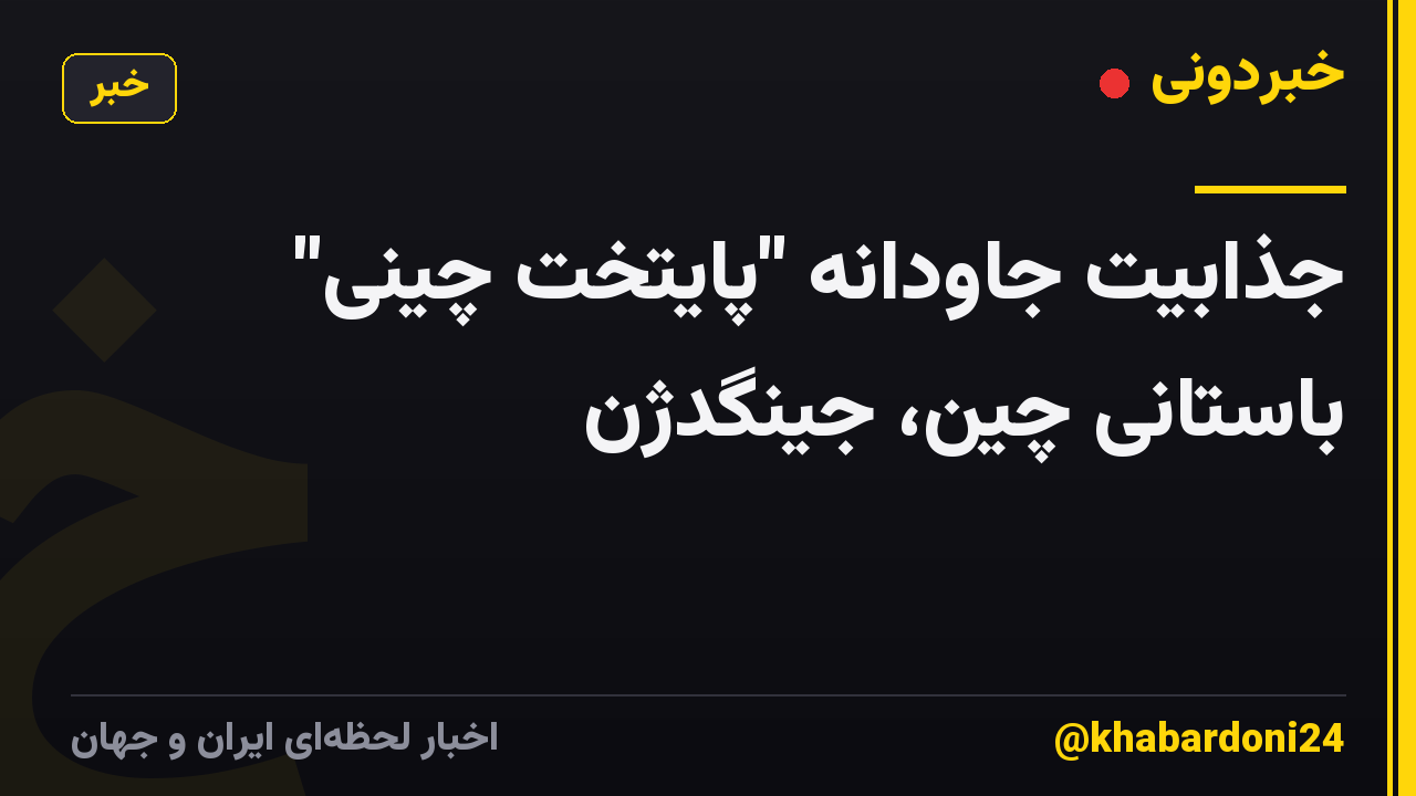 جذابیت جاودانه "پایتخت چینی" باستانی چین، جینگدژن