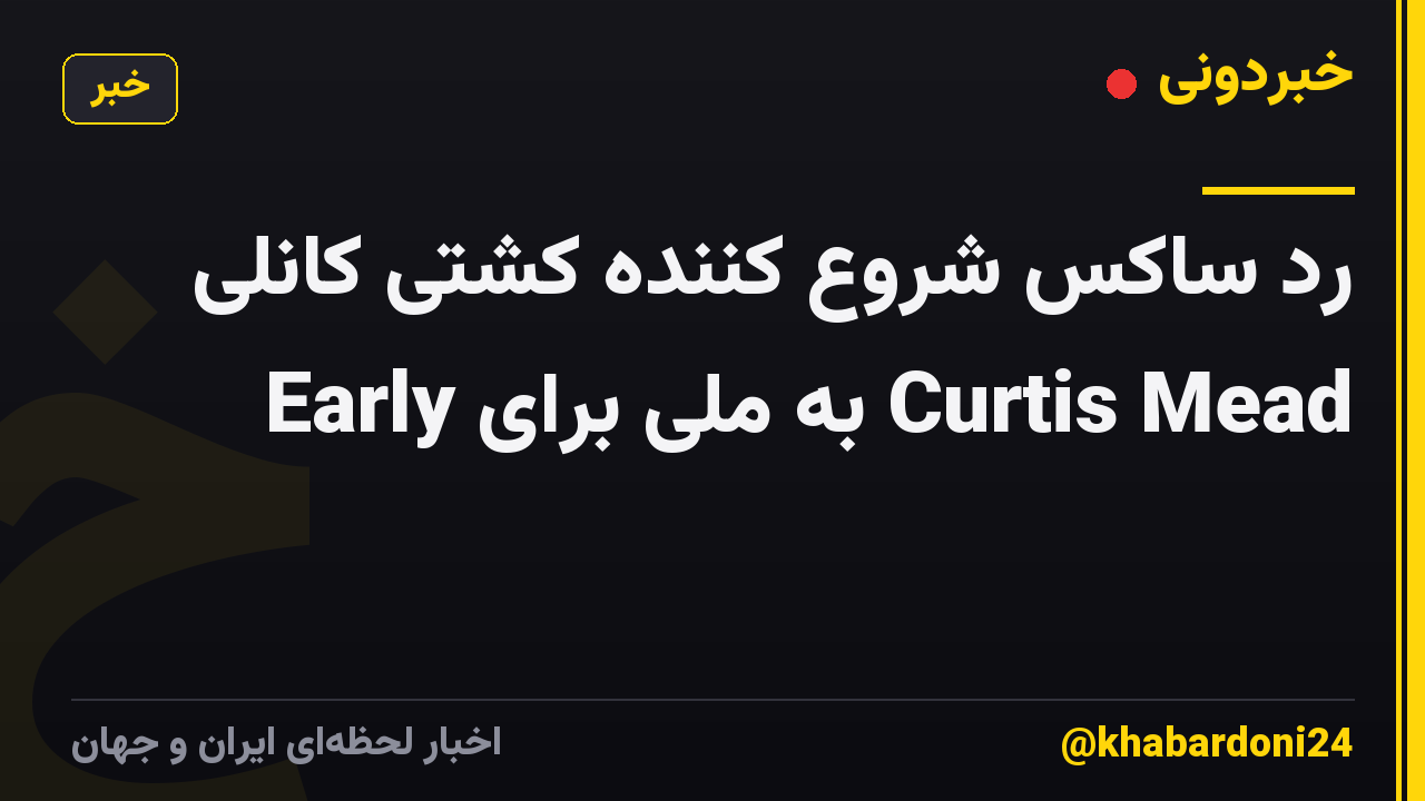 رد ساکس شروع کننده کشتی کانلی Early به ملی برای Curtis Mead
