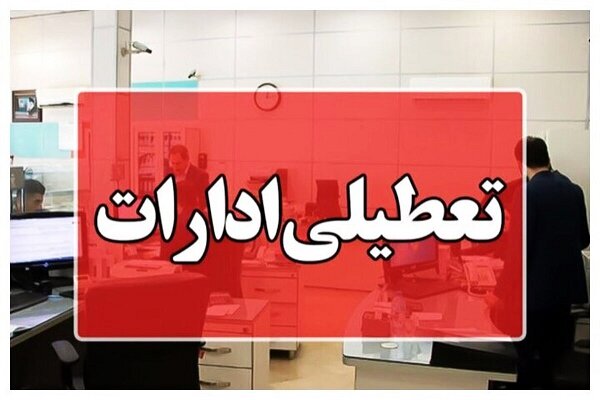 ادارات و مراکز آموزشی مازندران دوشنبه تعطیل است