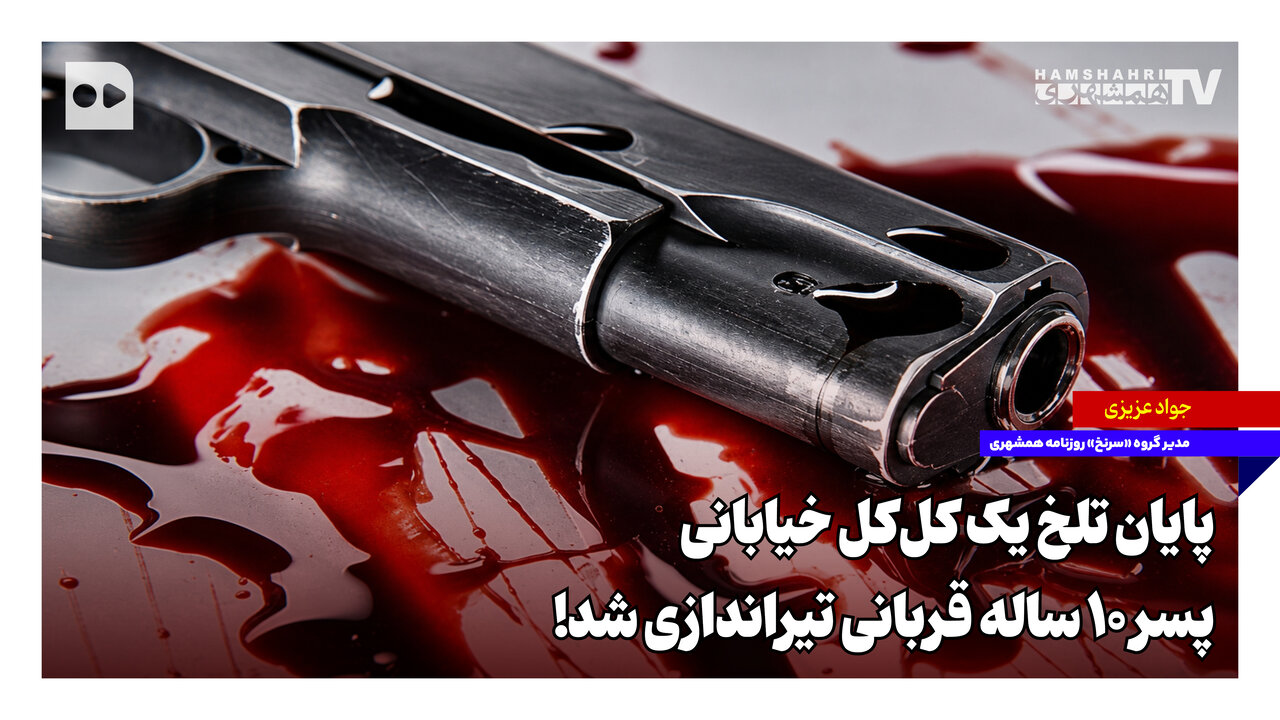 پایان تلخ یک کلکل خیابانی؛ پسر ۱۰ ساله قربانی تیراندازی شد