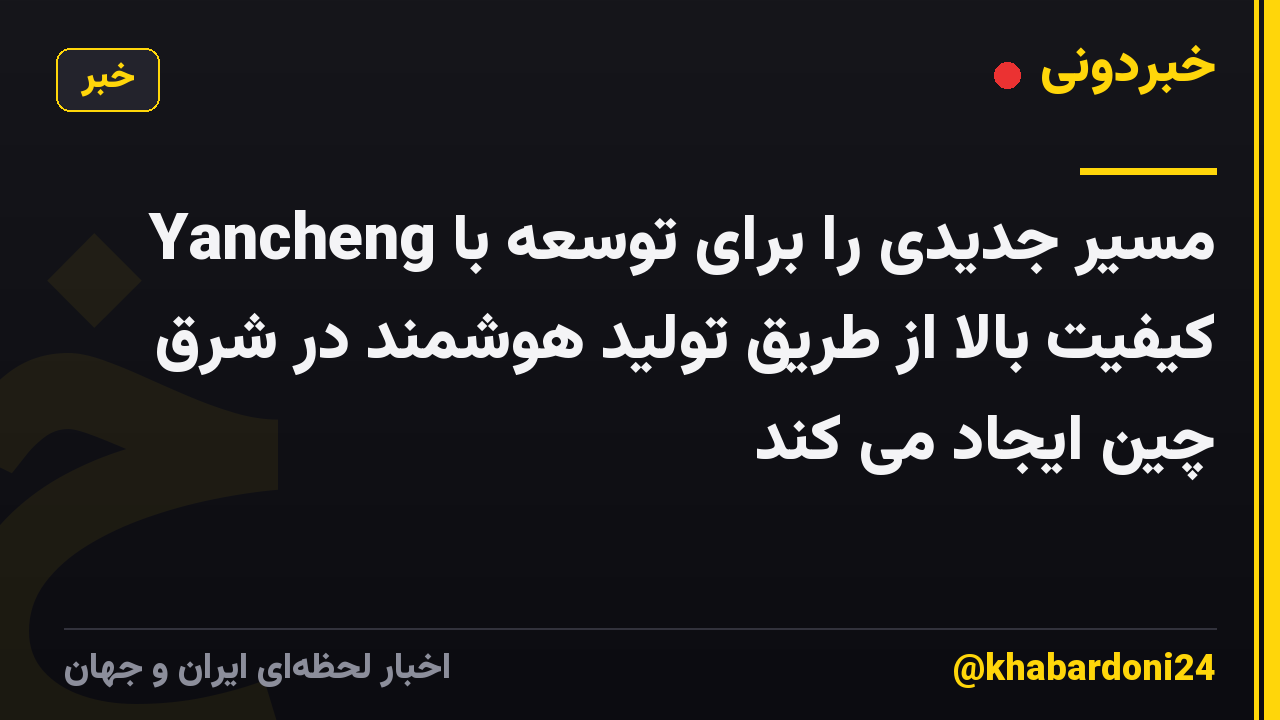 Yancheng مسیر جدیدی را برای توسعه با کیفیت بالا از طریق تولید هوشمند در شرق چین ایجاد می کند