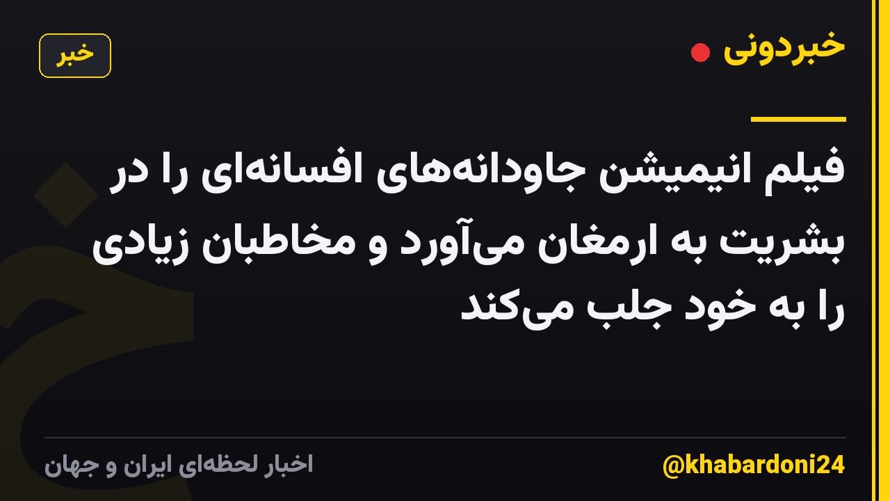 فیلم انیمیشن جاودانههای افسانهای را در بشریت به ارمغان میآورد و مخاطبان زیادی را به خود جلب میکند