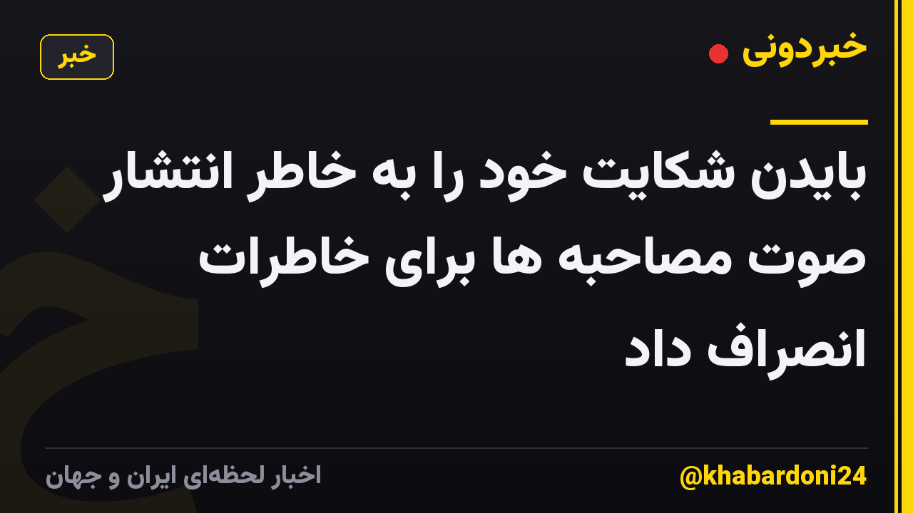 بایدن شکایت خود را به خاطر انتشار صوت مصاحبه ها برای خاطرات انصراف داد