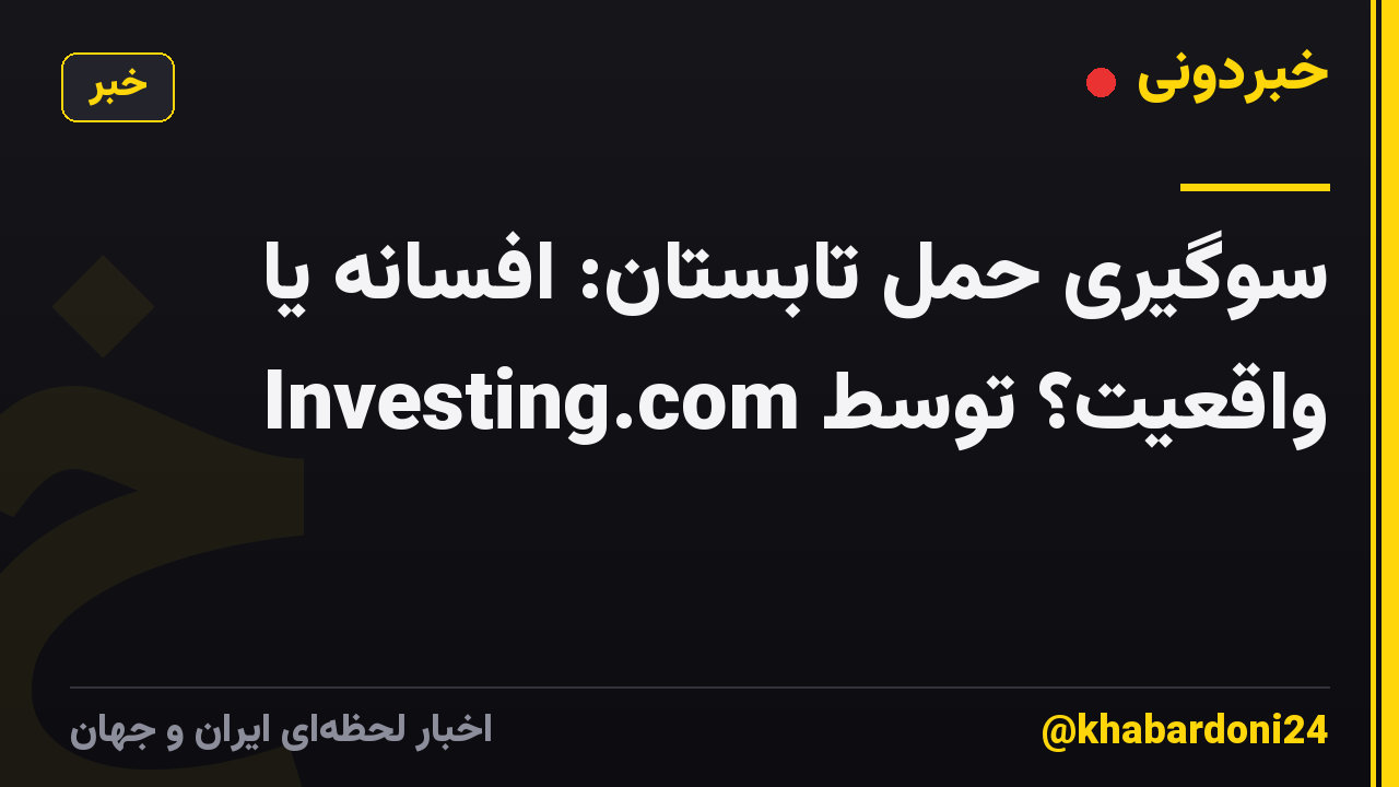 سوگیری حمل تابستان: افسانه یا واقعیت؟ توسط Investing.com