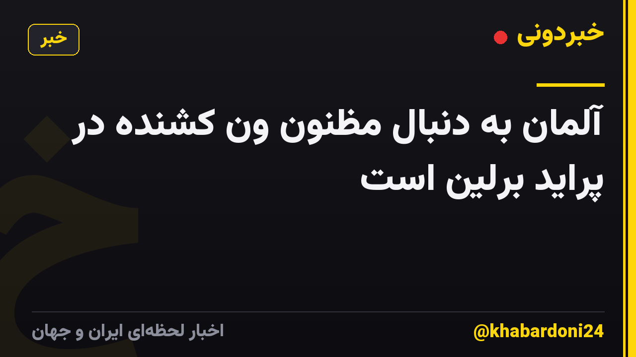 آلمان به دنبال مظنون ون کشنده در پراید برلین است