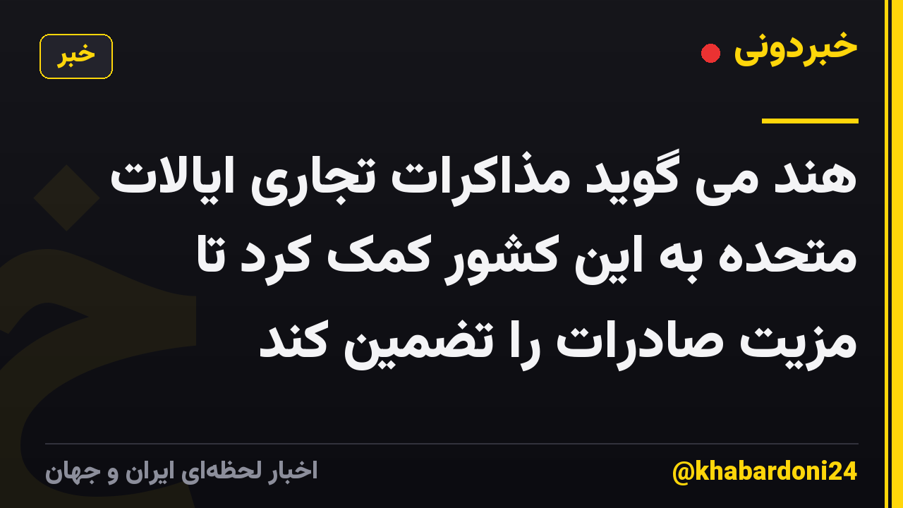 هند می گوید مذاکرات تجاری ایالات متحده به این کشور کمک کرد تا مزیت صادرات را تضمین کند