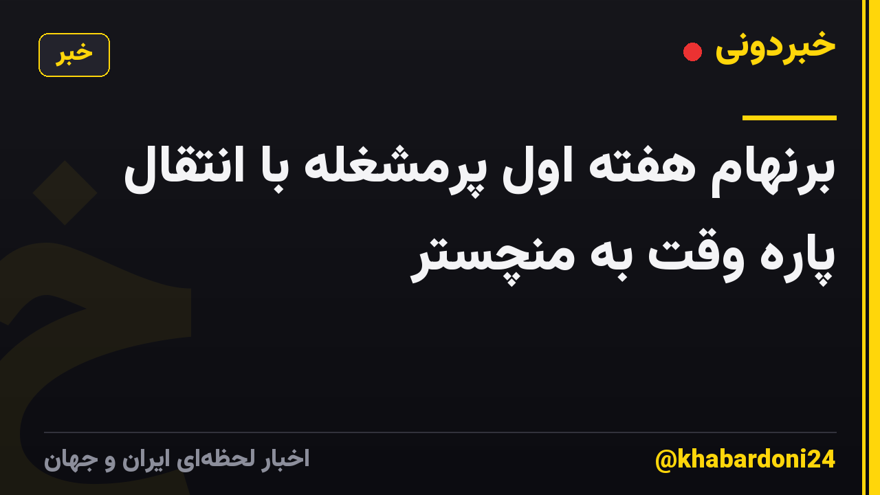 برنهام هفته اول پرمشغله با انتقال پاره وقت به منچستر