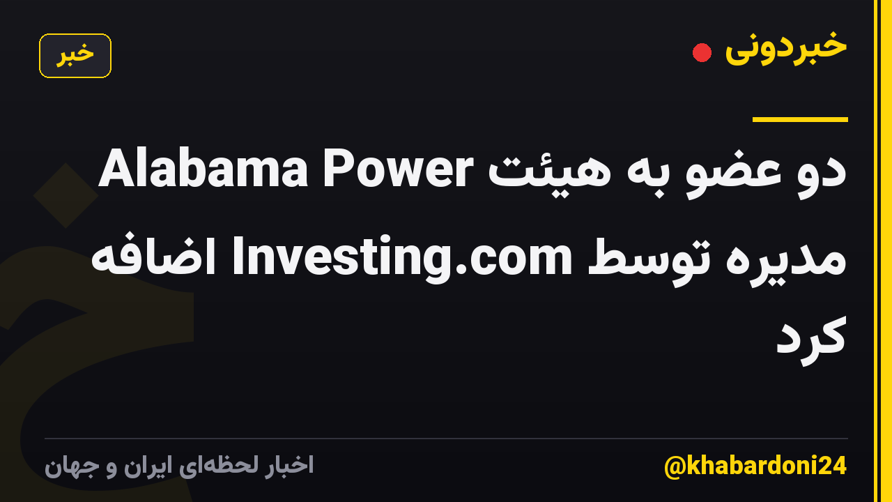 Alabama Power دو عضو به هیئت مدیره توسط Investing.com اضافه کرد
