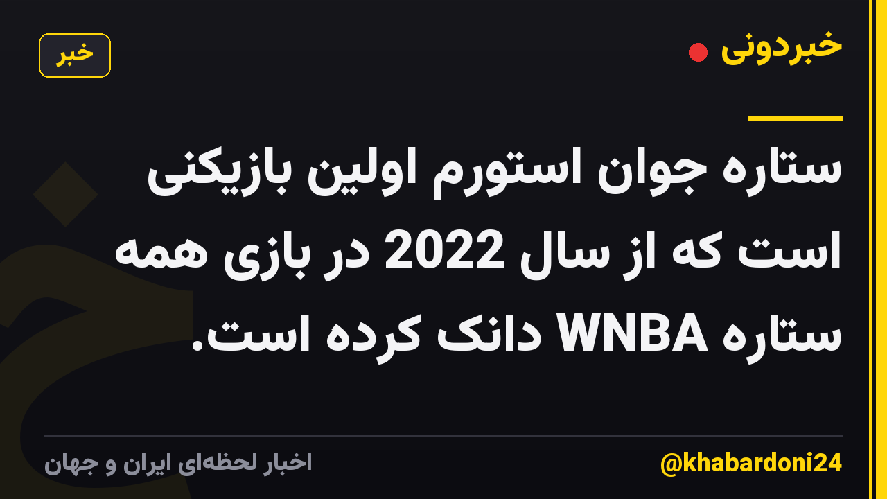 ستاره جوان استورم اولین بازیکنی است که از سال 2022 در بازی همه ستاره WNBA دانک کرده است.