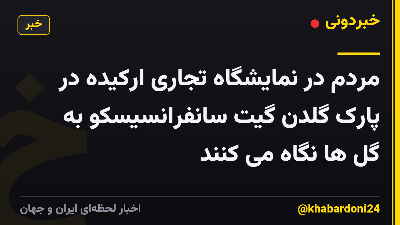 مردم در نمایشگاه تجاری ارکیده در پارک گلدن گیت سانفرانسیسکو به گل ها نگاه می کنند