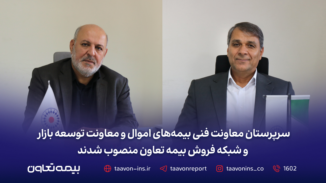 سرپرستان معاونت فنی بیمه‌های اموال و معاونت توسعه بازار و شبکه فروش بیمه تعاون منصوب شدند