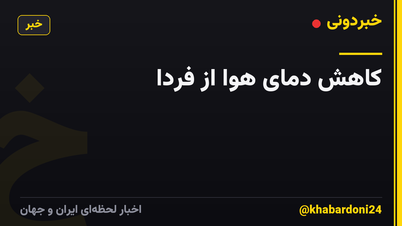 کاهش دمای هوا از فردا