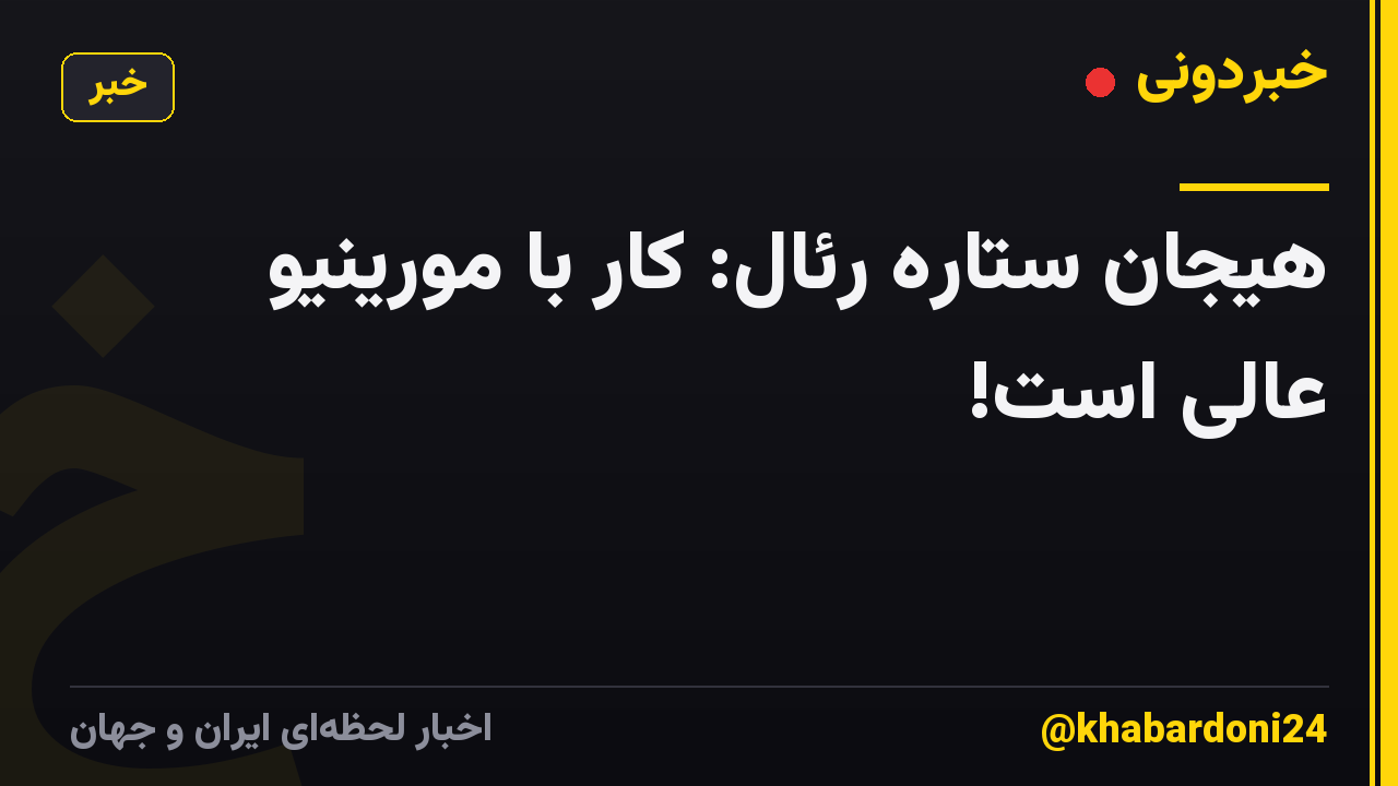 هیجان ستاره رئال: کار با مورینیو عالی است!