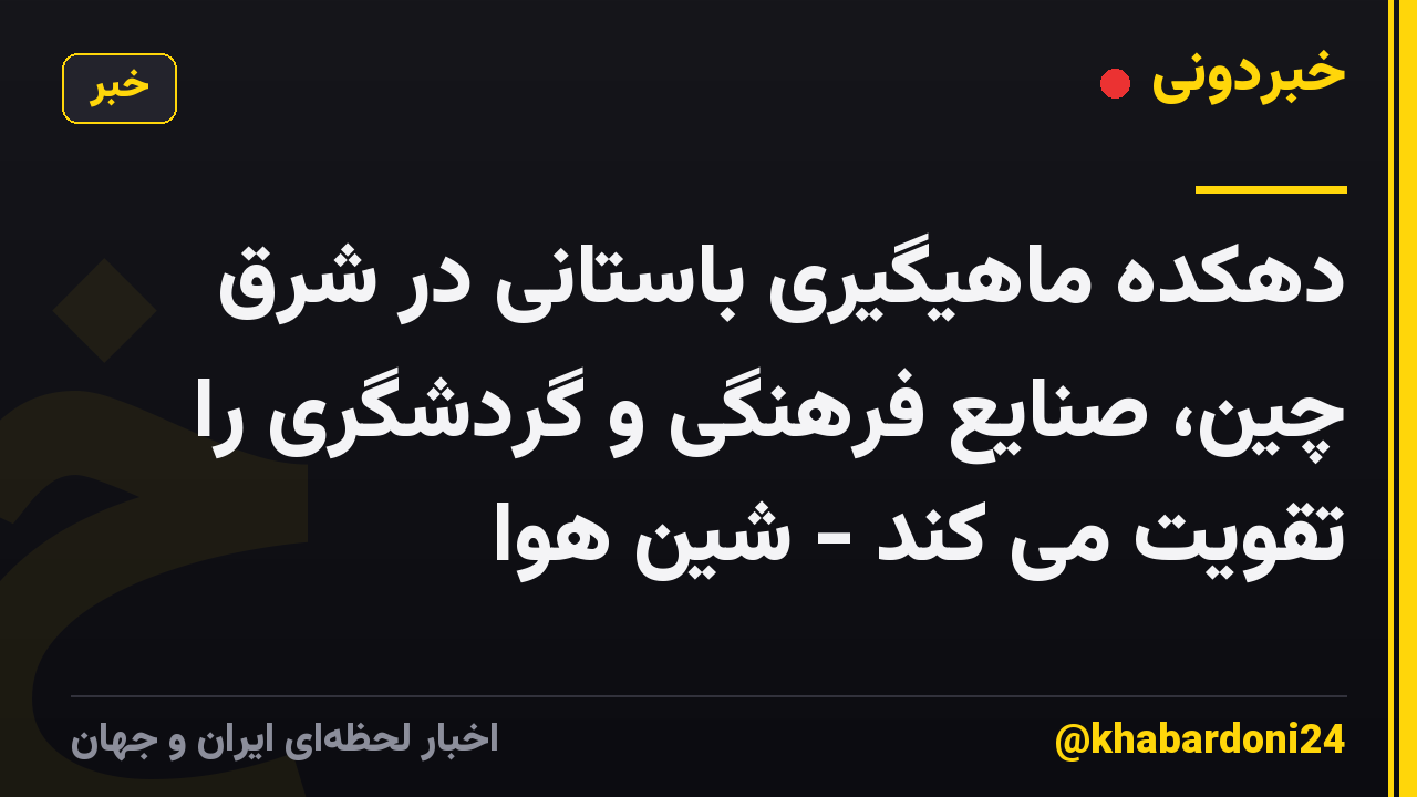 دهکده ماهیگیری باستانی در شرق چین، صنایع فرهنگی و گردشگری را تقویت می کند - شین هوا