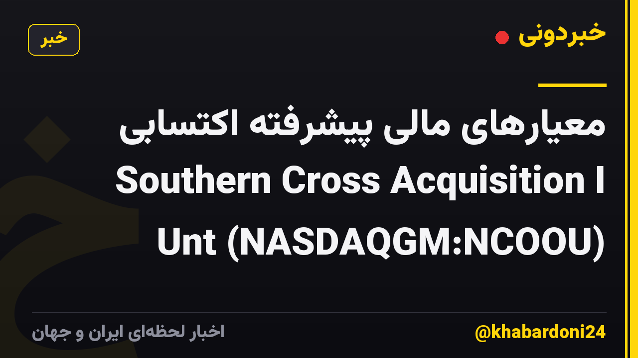 معیارهای مالی پیشرفته اکتسابی Southern Cross Acquisition I Unt (NASDAQGM:NCOOU)