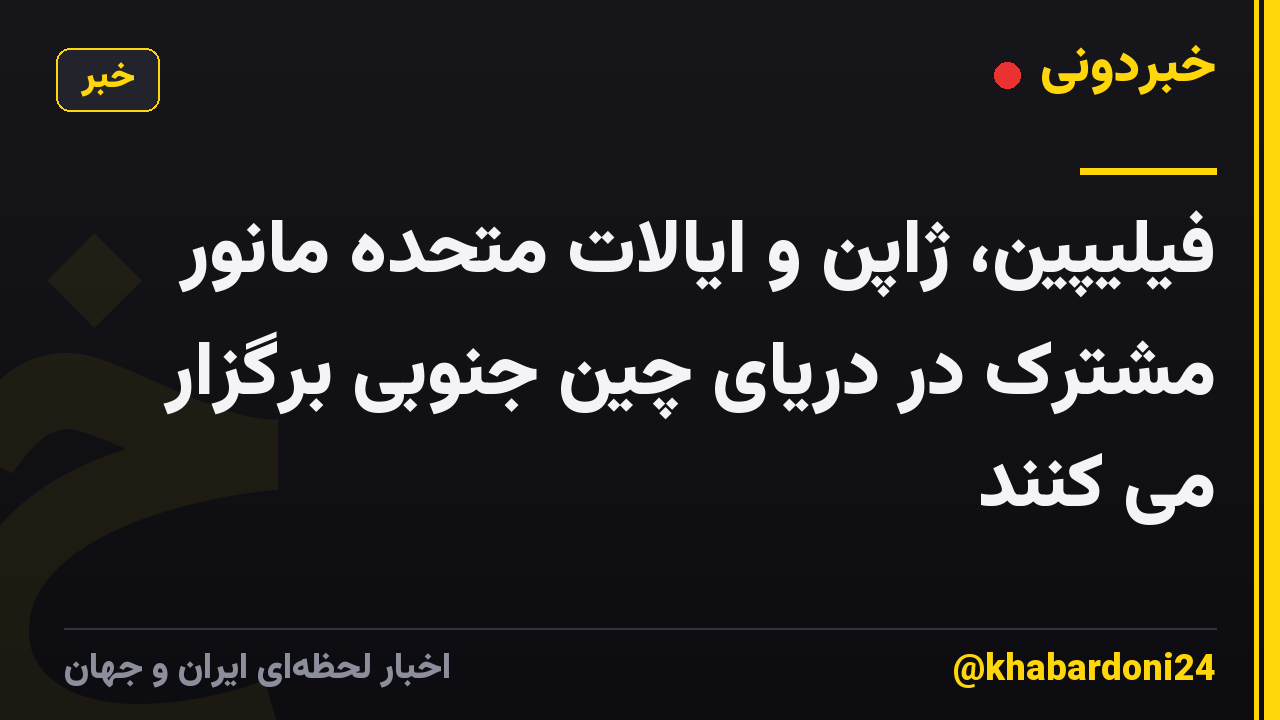 فیلیپین، ژاپن و ایالات متحده مانور مشترک در دریای چین جنوبی برگزار می کنند