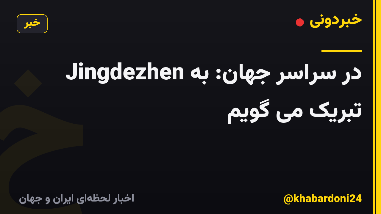 در سراسر جهان: به Jingdezhen تبریک می گویم