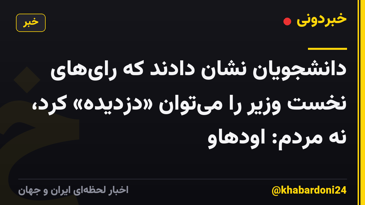 دانشجویان نشان دادند که رای‌های نخست وزیر را می‌توان «دزدیده» کرد، نه مردم: اودهاو