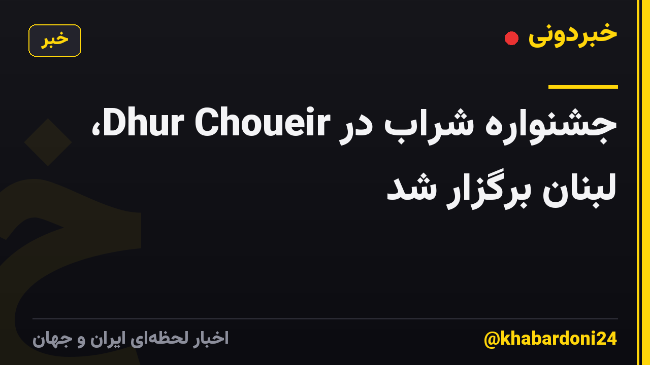 جشنواره شراب در Dhur Choueir، لبنان برگزار شد