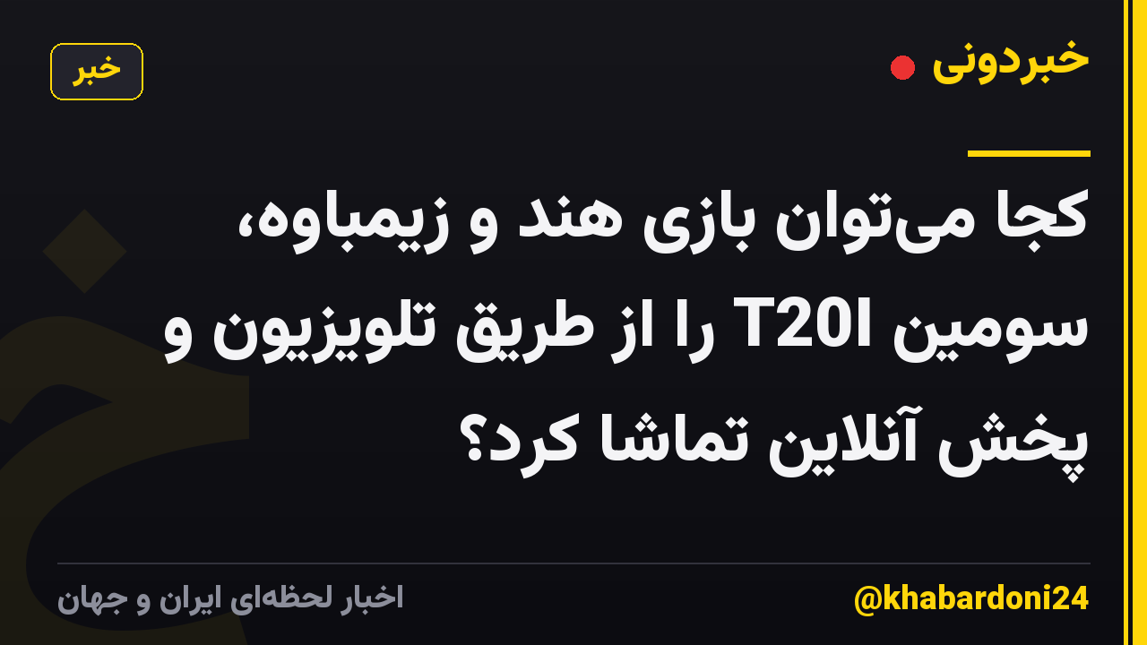 کجا می‌توان بازی هند و زیمباوه، سومین T20I را از طریق تلویزیون و پخش آنلاین تماشا کرد؟