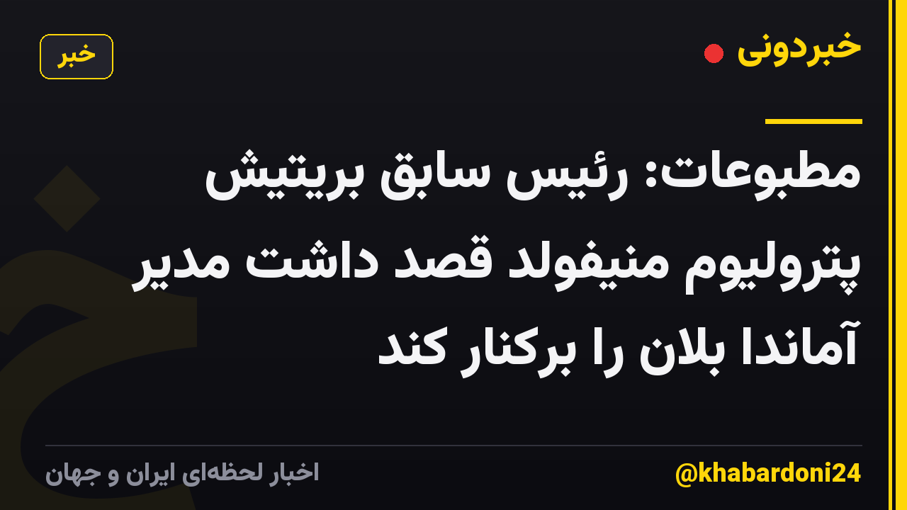 مطبوعات: رئیس سابق بریتیش پترولیوم منیفولد قصد داشت مدیر آماندا بلان را برکنار کند