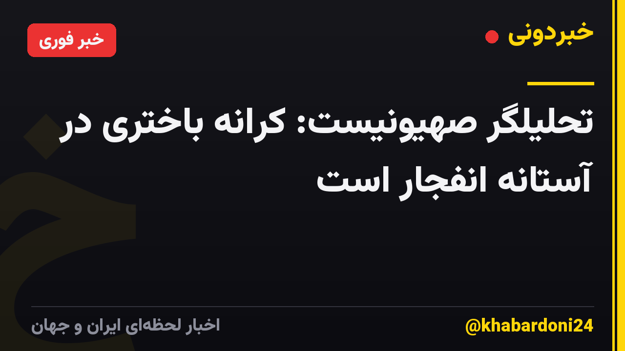 تحلیلگر صهیونیست: کرانه باختری در آستانه انفجار است