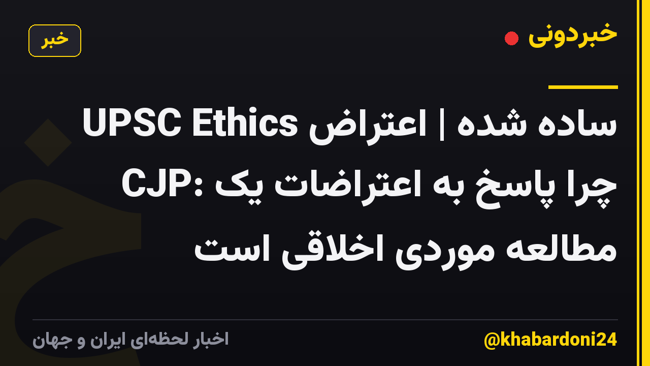 UPSC Ethics ساده شده | اعتراض CJP: چرا پاسخ به اعتراضات یک مطالعه موردی اخلاقی است