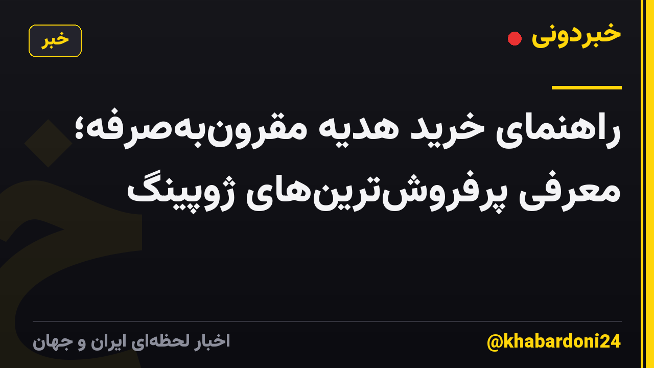 راهنمای خرید هدیه مقرون‌به‌صرفه؛ معرفی پرفروش‌ترین‌های ژوپینگ
