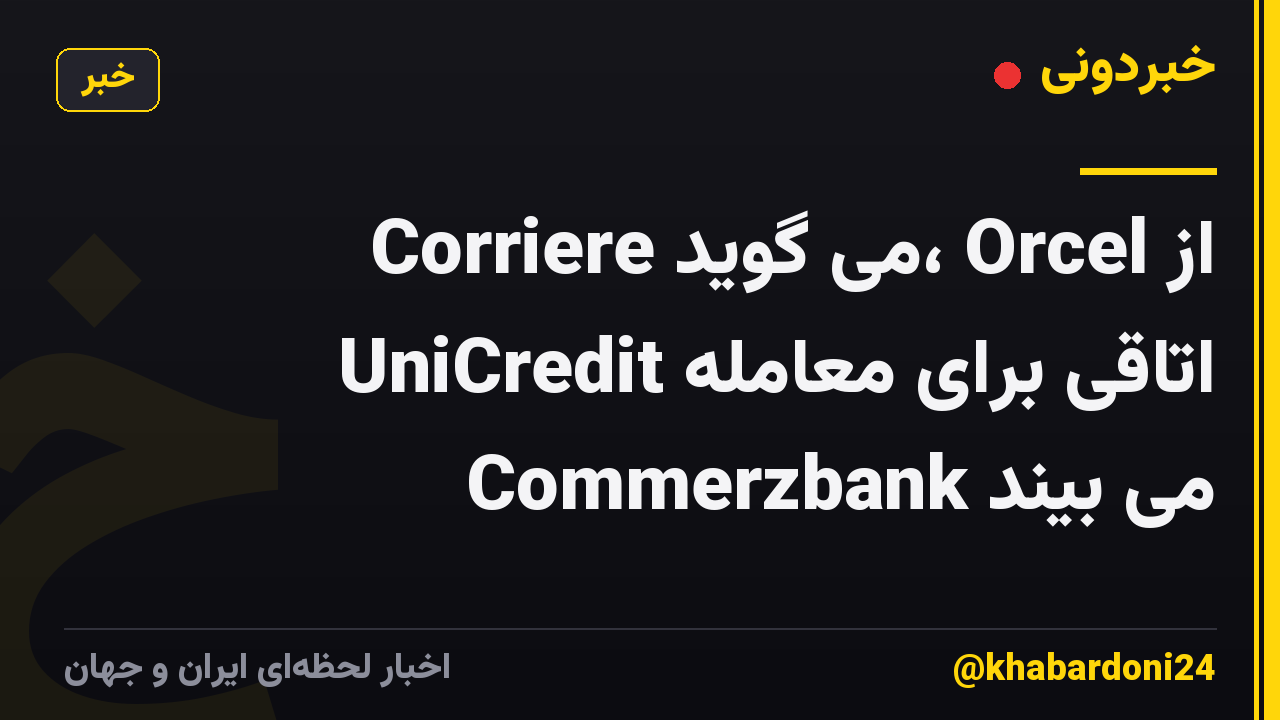 Corriere می گوید، Orcel از UniCredit اتاقی برای معامله Commerzbank می بیند
