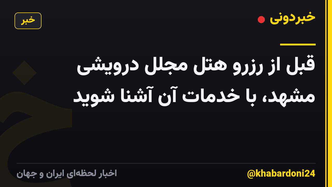 قبل از رزرو هتل مجلل درویشی مشهد، با خدمات آن آشنا شوید