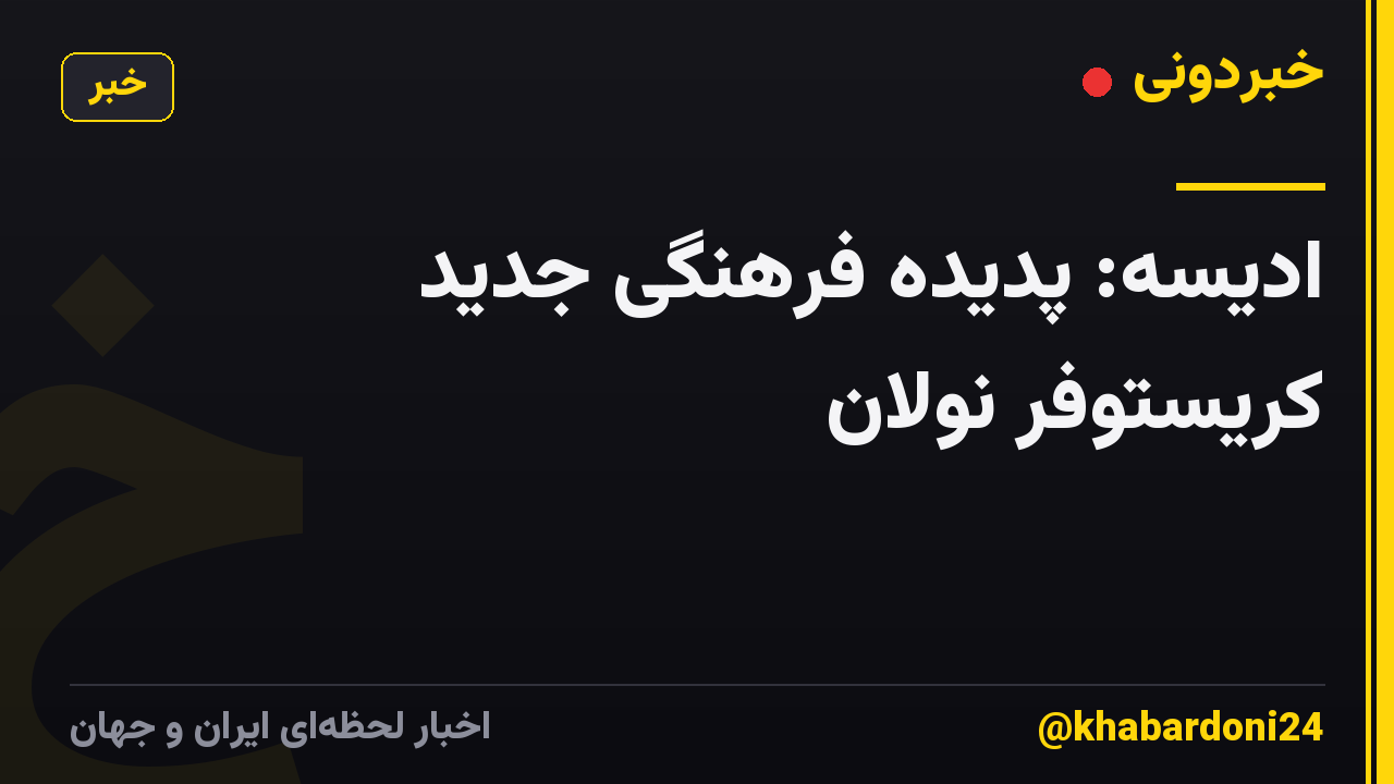 ادیسه: پدیده فرهنگی جدید کریستوفر نولان