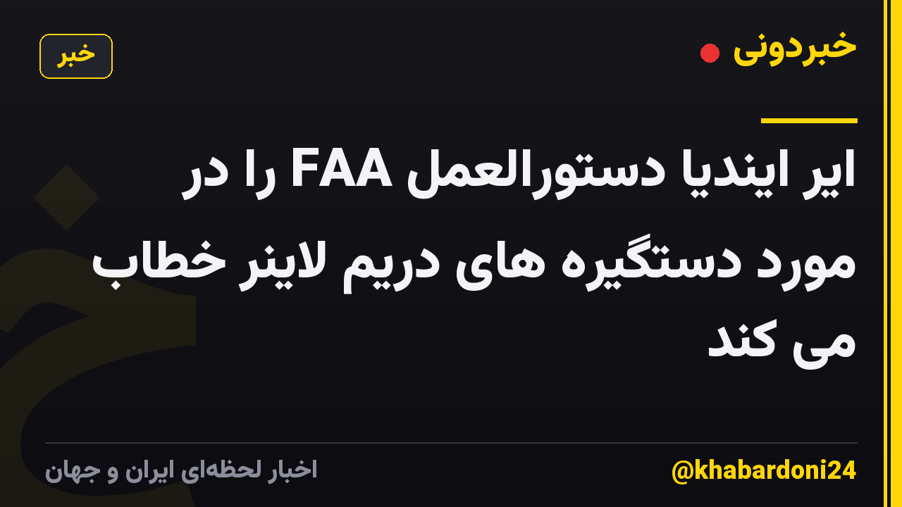 ایر ایندیا دستورالعمل FAA را در مورد دستگیره های دریم لاینر خطاب می کند