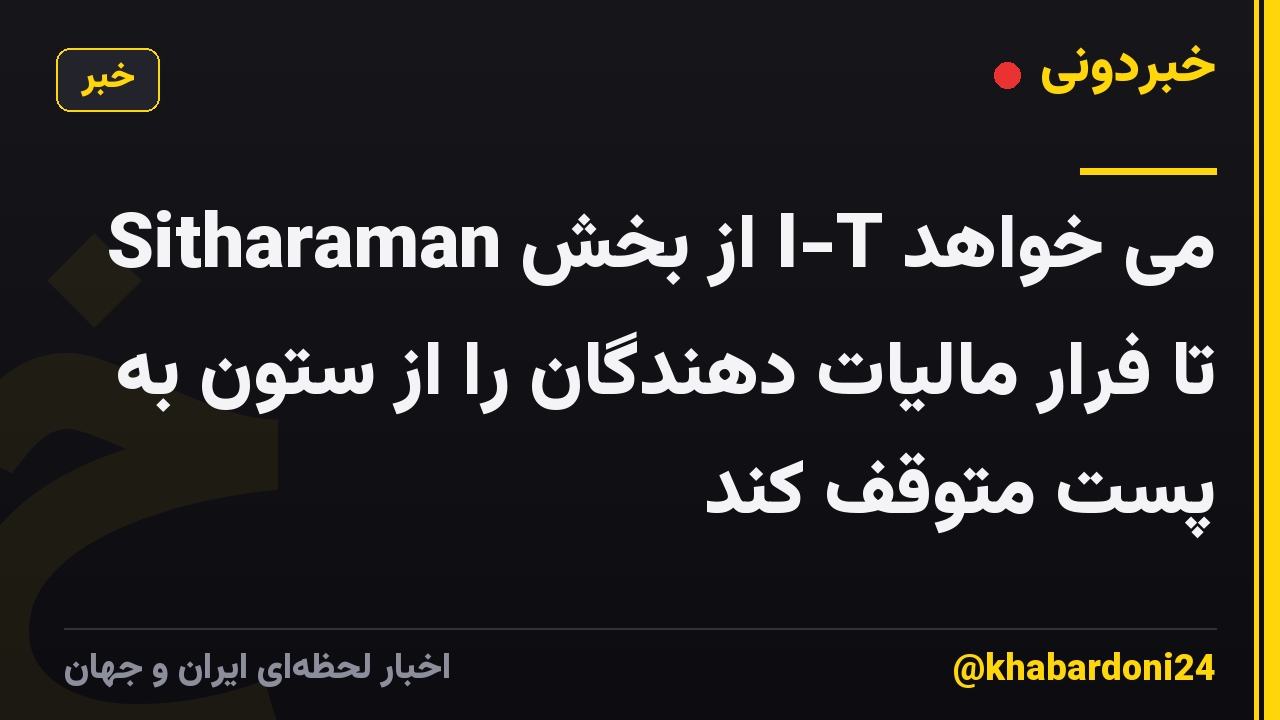 Sitharaman از بخش I-T می خواهد تا فرار مالیات دهندگان را از ستون به پست متوقف کند