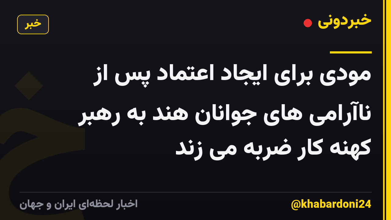 مودی برای ایجاد اعتماد پس از ناآرامی های جوانان هند به رهبر کهنه کار ضربه می زند