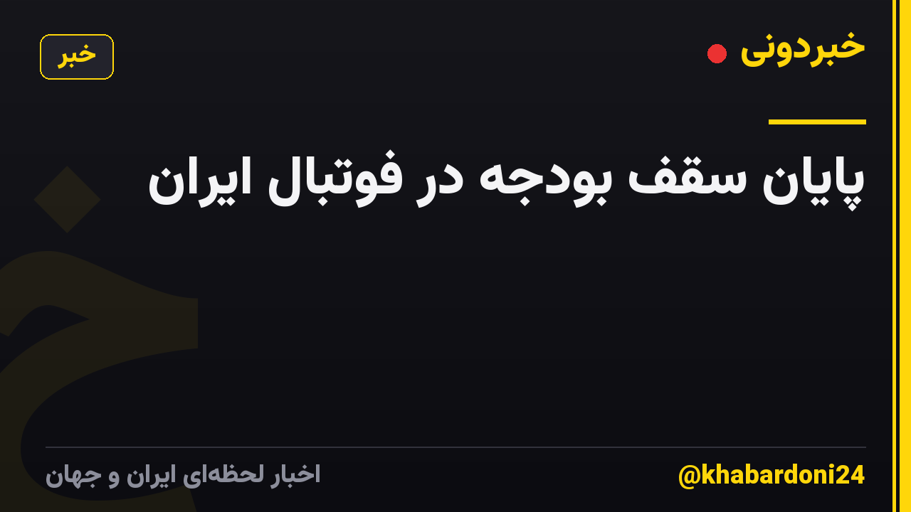 پایان سقف بودجه در فوتبال ایران
