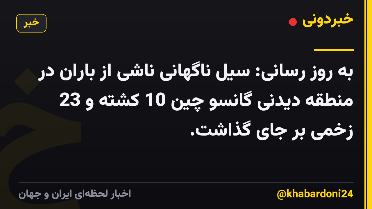 به روز رسانی: سیل ناگهانی ناشی از باران در منطقه دیدنی گانسو چین 10 کشته و 23 زخمی بر جای گذاشت.