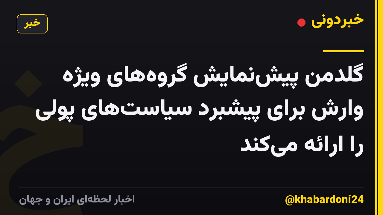 گلدمن پیش‌نمایش گروه‌های ویژه وارش برای پیشبرد سیاست‌های پولی را ارائه می‌کند