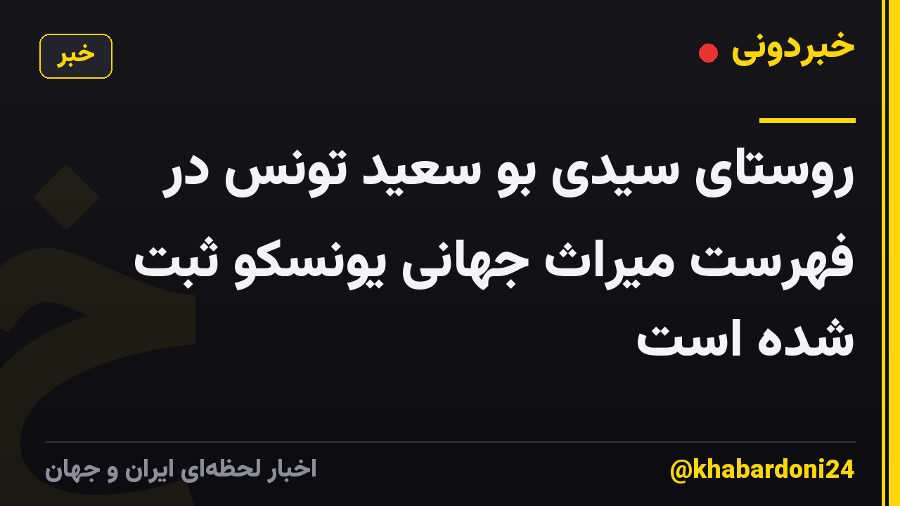 روستای سیدی بو سعید تونس در فهرست میراث جهانی یونسکو ثبت شده است
