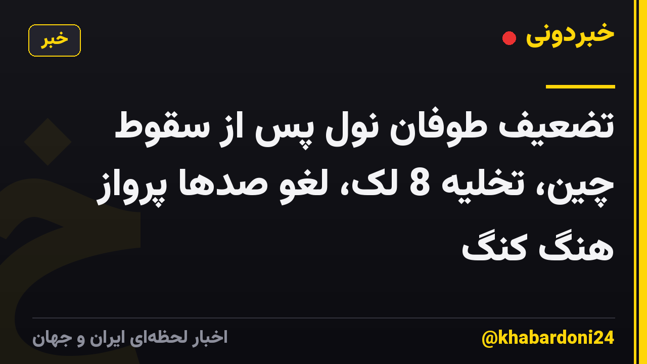 تضعیف طوفان نول پس از سقوط چین، تخلیه 8 لک، لغو صدها پرواز هنگ کنگ