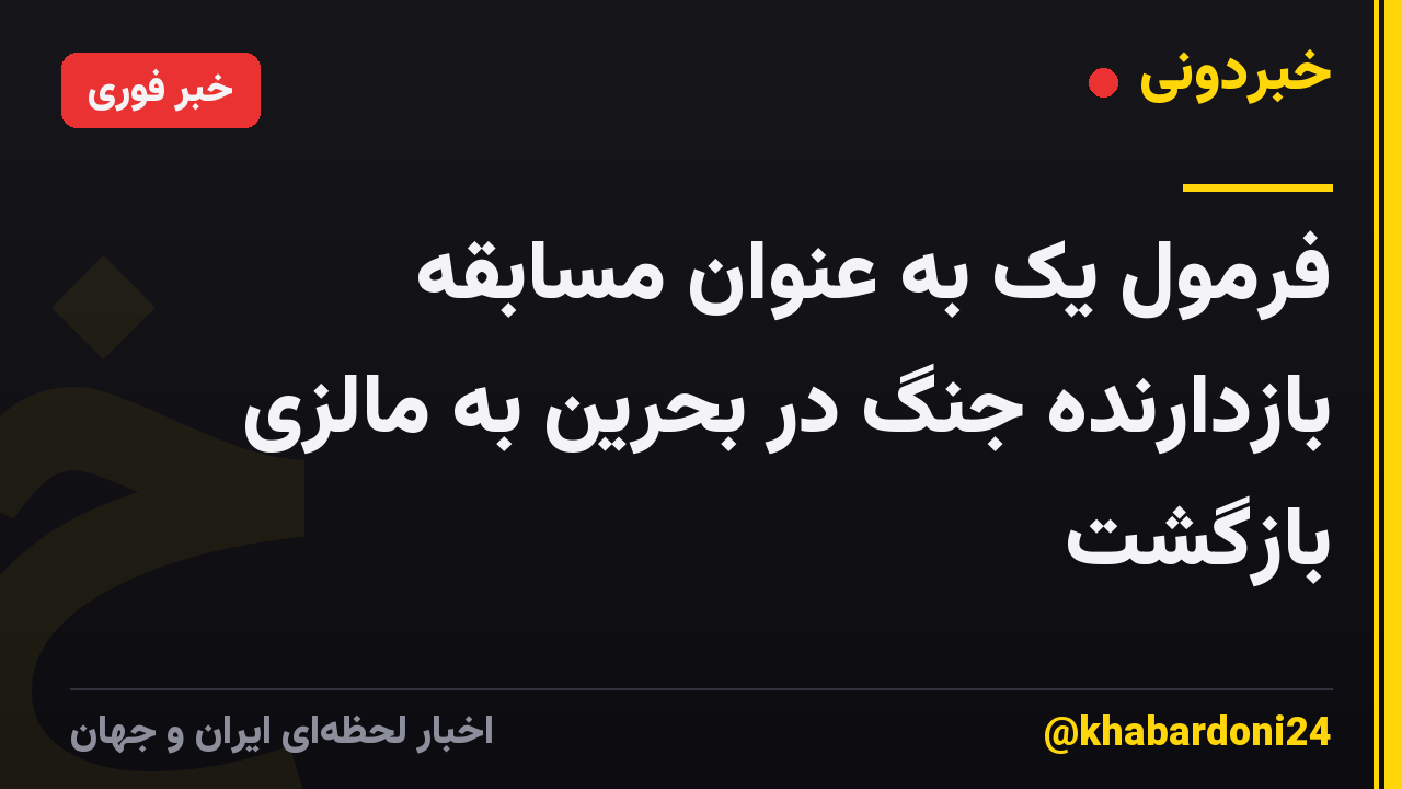 فرمول یک به عنوان مسابقه بازدارنده جنگ در بحرین به مالزی بازگشت