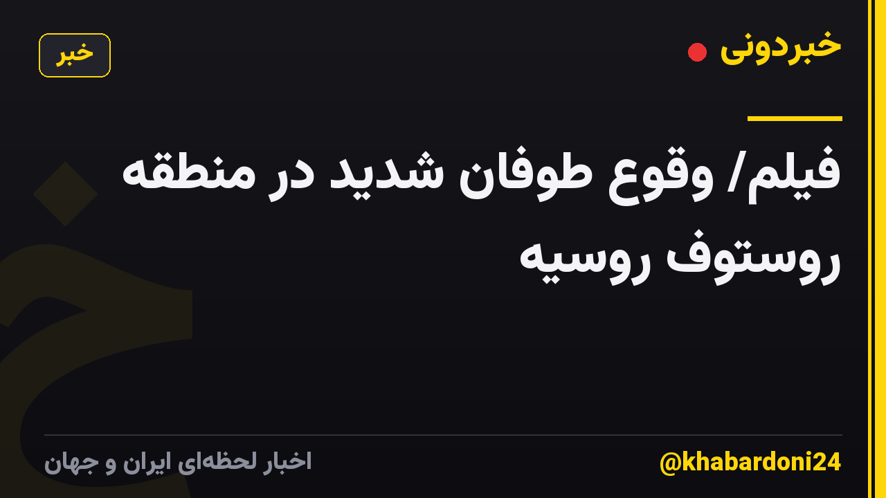 فیلم/ وقوع طوفان شدید در منطقه روستوف روسیه