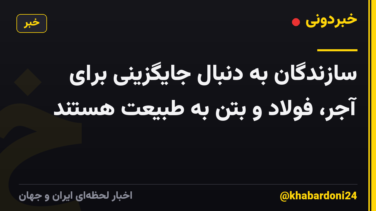 سازندگان به دنبال جایگزینی برای آجر، فولاد و بتن به طبیعت هستند