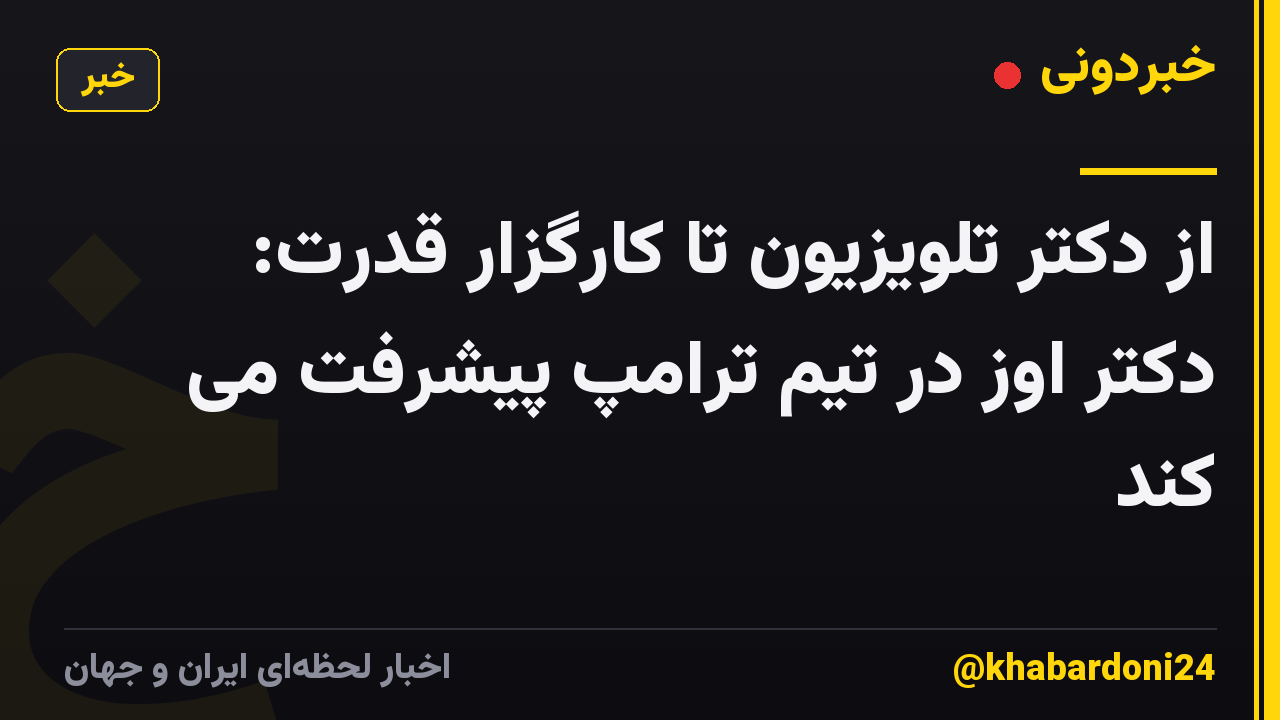 از دکتر تلویزیون تا کارگزار قدرت: دکتر اوز در تیم ترامپ پیشرفت می کند