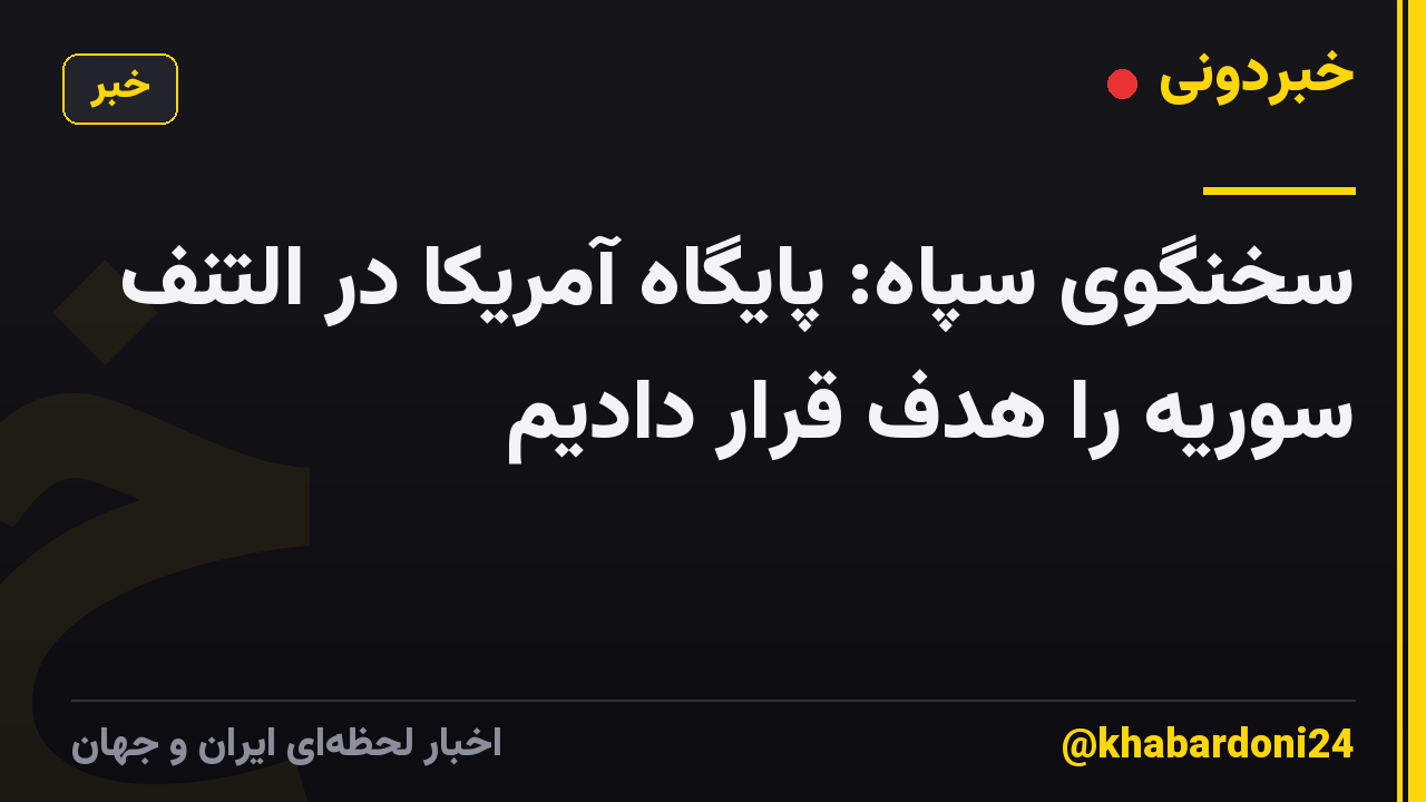 سخنگوی سپاه: پایگاه آمریکا در التنف سوریه را هدف قرار دادیم