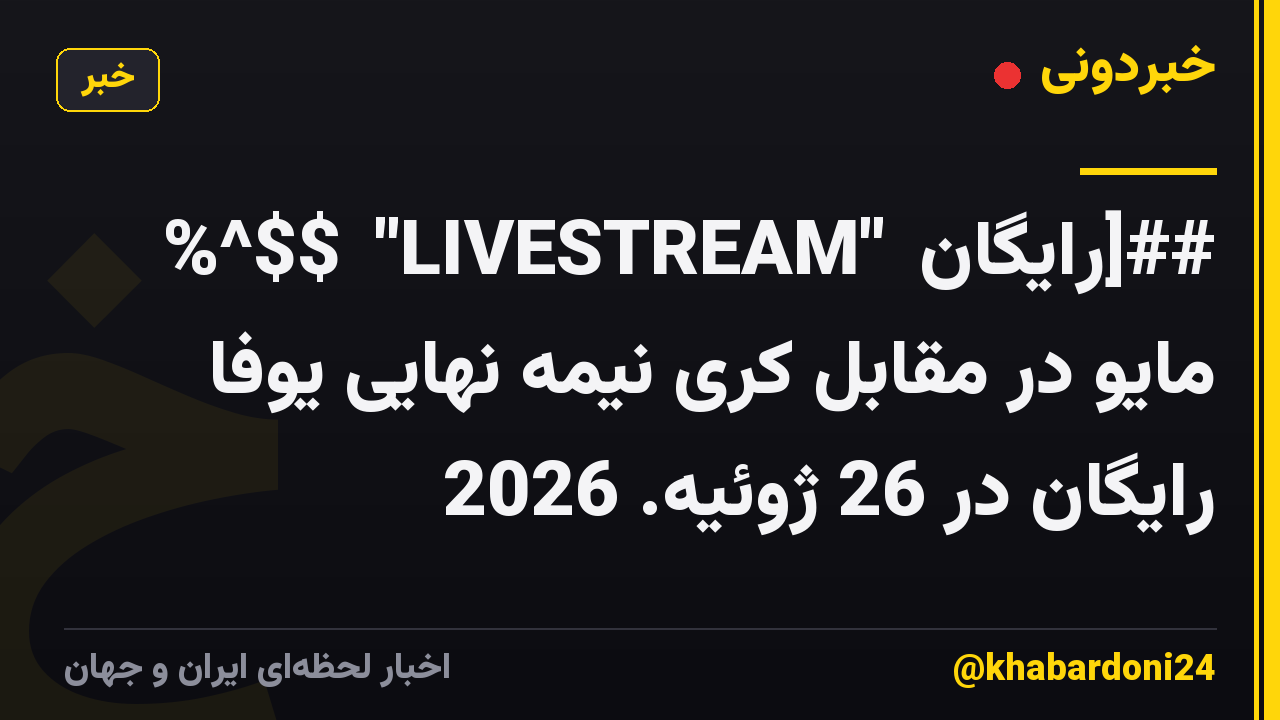 %^$$【"LIVESTREAM"】رایگان]## مایو در مقابل کری نیمه نهایی یوفا رایگان در 26 ژوئیه. 2026