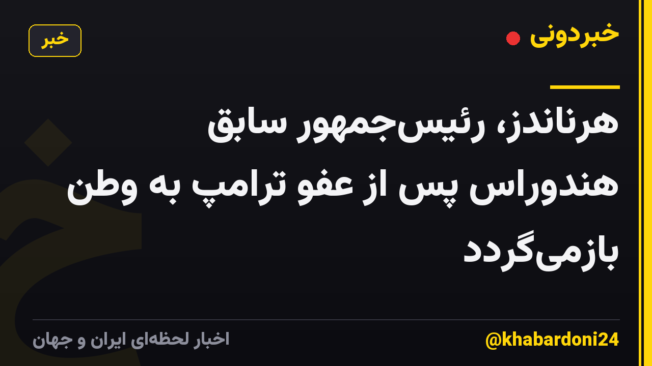 هرناندز، رئیسجمهور سابق هندوراس پس از عفو ترامپ به وطن بازمیگردد
